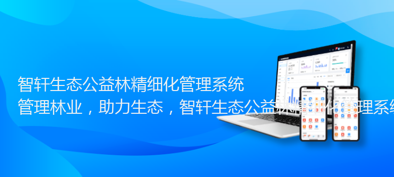 生态公益林精细化管理系统